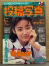 投稿写真 1992年5月 No.91　畑中陽子 ビキニピンナップ＋ビキニ8p・佐藤真紀 ハイレグ/ビキニ5p・上野美津恵 ビキニ5p・テンテン 5p・増田未亜・新島弥生・安藤小径・宮沢りえ研究序説・佐々木教 他