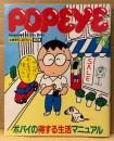 POPEYE ポパイ 1983年9月10日 No.158　お金持ちになりたい。第2弾 ポパイの得する生活マニュアル 他