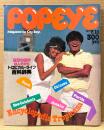 POPEYE ポパイ 1983年7月10日 No.154　世界の海が恋人だから トロピカル・ライフ百科辞典 他