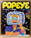 POPEYE ポパイ 1983年6月10日 No.152　テレビはぼくらの夢機械。 他