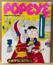 POPEYE ポパイ 1983年1月25日 No.143　お金持ちになりたい。 他