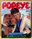 POPEYE ポパイ 1982年11月25日 No.139　冬少年ハンドブック Our Very Best Winter 他