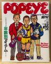 POPEYE ポパイ 1982年3月10日 No.122　ハンサム・ポパイの年齢別アイテムストーリー 他