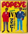 POPEYE ポパイ 1981年10月10日 No.112　コレで決定！ プロパー・アイビー 他　IVY