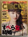 CIRCUS 2008年6月 No.47　蒼井そら・綾瀬はるか 8p・山本梓 ビキニ8p・鷲巣あやの ビキニ6p・すべらない結婚特集・内田樹・森達也・浅井健一ｘ南野陽子・ルー大柴　他