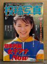 投稿写真 1996年6月 No.140　植田真奈 ヌード5p・秋野結衣 ヌード6p・桜木亜美 ヌード6p・そめやゆきこ ビキニ3p・谷口あゆみ ビキニ5p・サブリナ ビキニ3p・冬花ひとみ 水着6p・井原由希 4p・栗栖ゆきな・三輪ひとみ・水野あおい 他