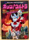 アドベンチャーロマンシリーズ No.3 「ガッツ！ウルトラ」　特大ポスター・両面見開きピンナップ付き　ウルトラセブン・ウルトラマンタロウ 他