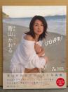 菅山かおる 1st写真集 「VOAR！ ボアール！」 メイキングDVD未開封　初版 帯付き　全日本女子バレー ヒロイン