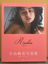 片山萌美 写真集 「Rashin 裸芯」　初版 帯付き　スケ乳ヌード