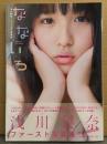 浅川梨奈 1st写真集 「なないろ」　初版 帯付き　SUPER☆GiRLS 100年に1人の童顔巨乳 アイドル