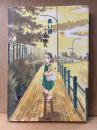 こうの史代 「長い道」初版　ACTION COMICS