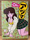 吾妻ひでお 「Oh！アヅマ」 初版　BUNKA COMICS