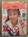 投稿写真 1992年7月 No.93　井上麻美 ピンナップ付　鯨井洋子 ビキニ6p・大原麻琴 ビキニ5p・吉田優恵・高見沢琴 ハイレグ4p・吉沢瞳 5p・宝ひとみ・平山美花・小田真澄・佐々木教 他