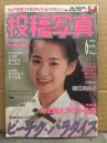 投稿写真 1992年6月 No.92　山本清美 水着ピンナップ＋水着9p・ベイビーズ ビキニ5p・秋山梨恵 ビキニ3p・牛島あずさ ビキニ7p・佐久間千津子 水着6p・細江真由子 4p・柳香織・鈴木亜希子・桂木香織・佐々木教 他