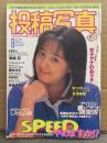 投稿写真 1998年8月 No.166　西原京子 ヌード5p・小川春菜 ヌード6p・宮澤寿梨 ビキニ7p・五十嵐結衣 ビキニ3p・池端忍 4p・栗林みえ・MINX・東條ゆき 他