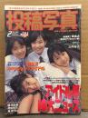 投稿写真 1997年2月 No.148　浅見まお ヌード6p・石田奈津子 ヌード6p・野島夏紀 ヌード5p・Cutie ビキニ8p・武田人美 ビキニ5p・三井桜子・柳明日香・原田志乃・葵ゆうは 他