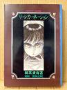 御茶漬海苔 「リーンカーネーション」初版　異色怪奇スプラッタ傑作短編集