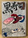 根本敬 「黒寿司」初版　