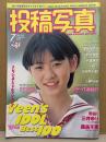 投稿写真 1997年7月 No.153　風吹あきら ヌード5p・三輪明日美 水着8p・早坂マキ 下着/手ブラ4p・榊ありな ヌード5p・土屋舞紗 ビキニ5p・大和撫子47 3p・保富菜那子・秋月典子・千葉恵子 他