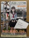 矢野直美 「鉄道少女百景」 初版 帯・アンケートはがき付き　岸田メル・玖珂つかさ・ひだかなみ・菜花・菓浜洋子・城之内寧々・優・toi8・雨・伊藤ひろゆき・帝国少年・藤ちょこ 他　鉄道ｘ女の子 イラスト集