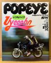 POPEYE ポパイ 1981年9月10日 No.110　いつもバイク 他