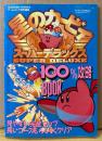 「星のカービィ スーパーデラックス 100%攻略BOOK」　初版　ゲーム攻略本　SUPER Famicom　スーパーファミコン　ゲームコング特別編集　GAKKEN MOOK