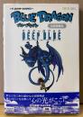 「BLUE DRAGON ブルードラゴン 公式攻略本 マスターズブック DEEP BLUE ディープブルー」　初版 帯・鳥山明イラスト/マップ 両面ピンナップ付き　ゲーム攻略本　Xbox360　V JUMP BOOKS