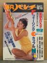 平凡パンチ 1982年12月13日 940号　薬師丸ひろ子・清水まり子 ヌード・大川忍 ヌード・石原真理子・オレたちの百恵ちゃん（西脇美智子/井上麻衣/山内百恵/田中弓子 など）・サラエボ ギャル コンテスト20名 水着・カップルヌード・タモリvs日野皓正 対談 他