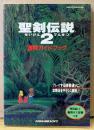 「聖剣伝説2 冒険ガイドブック」　ピンナップ・未開封袋とじ付き　ゲーム攻略本　SUPER Famicom　スーパーファミコン　SQUARESOFT