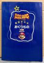 「スーパーマリオ RPG 星空からのおくりもの」　初版　ゲーム攻略本　SUPER MARIO　SUPER Famicom　スーパーファミコン　ファミ通編集部責任編集