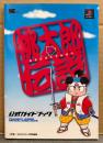 「桃太郎伝説 公式ガイドブック」　ゲーム攻略本　PlayStation　プレイステーション　ワンダーライフスペシャル　コロコロコミック特別編集