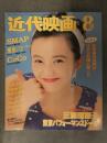 近代映画 1993年8月 SMAP 東京パフォーマンスドール CoCo TOKIO 三浦理恵子 高橋由美子 中嶋美智代 近代映画社