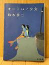 鈴木翁二 「オートバイ少女」初版