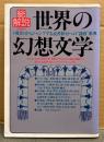 「世界の幻想文学・総解説」　改訂版 初版　オカルト・怪奇・幻想・神秘 他