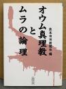 熊本日日新聞社 編 「オウム真理教とムラの論理」　初版　麻原彰晃　朝日文庫