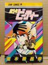 荒木飛呂彦「魔少年ビーティー」JUMP COMICS　COOL SHOCK B.T.