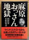 田村智・小松賢壽 「麻原おっさん地獄」　初版 帯付き　麻原彰晃 オウム真理教