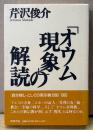 芹沢俊介 「「オウム現象」の解読」　帯付き　オウム真理教 新宗教