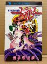 荒木飛呂彦「ゴージャスアイリン」JUMP SUPER COMICS　GORGEOUS IRENE 荒木飛呂彦短編集