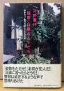 河野義行 「「疑惑」は晴れようとも 松本サリン事件の犯人とされた私」　帯付き　オウム真理教　