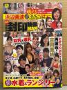 最新版 流出封印映像MAX　2020年11月 Vol.18　浜辺美波・吉岡里帆・永野芽郁・松岡茉優・今田美桜・本田翼・菜々緒・広瀬すず・有村架純・波瑠 他