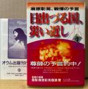 麻原彰晃 「日出づる国、災い近し」　初版 シール留め帯付き　麻原彰晃、戦慄の予言　オウム真理教