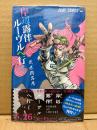 新品　荒木飛呂彦 「岸辺露伴ルーヴルへ行く」 帯付 シュリンク未開封　オールカラー　JUMP COMICS　ジョジョの奇妙な冒険　ルーヴル美術館　コンパクトサイズ　
