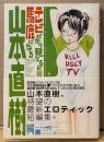 山本直樹 「テレビばかり見てると馬鹿になる」　帯付き　MANGA F コミックス　(森山塔/塔山森)