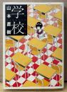 山本直樹 短編集 「学校」　ビンゴコミックス BiNGO COMICS　(森山塔/塔山森)