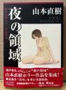 山本直樹 ホラー作品集成 「夜の領域」　初版 帯付き　LEGEND ARCHIVES COMICS　(森山塔/塔山森)