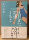山本直樹 「明日また電話するよ」　帯付き　CUE COMICS　(森山塔/塔山森)