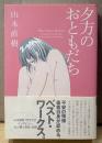 山本直樹 「夕方のおともだち」　初版 帯付き　CUE COMICS