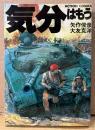 大友克洋/矢作俊彦 「気分はもう戦争」　ACTION COMICS