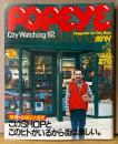 POPEYE ポパイ 1982年3月25日 No.123　東京＋全国9大都市 このSHOPとこのヒトがいるから街は楽しい。 他